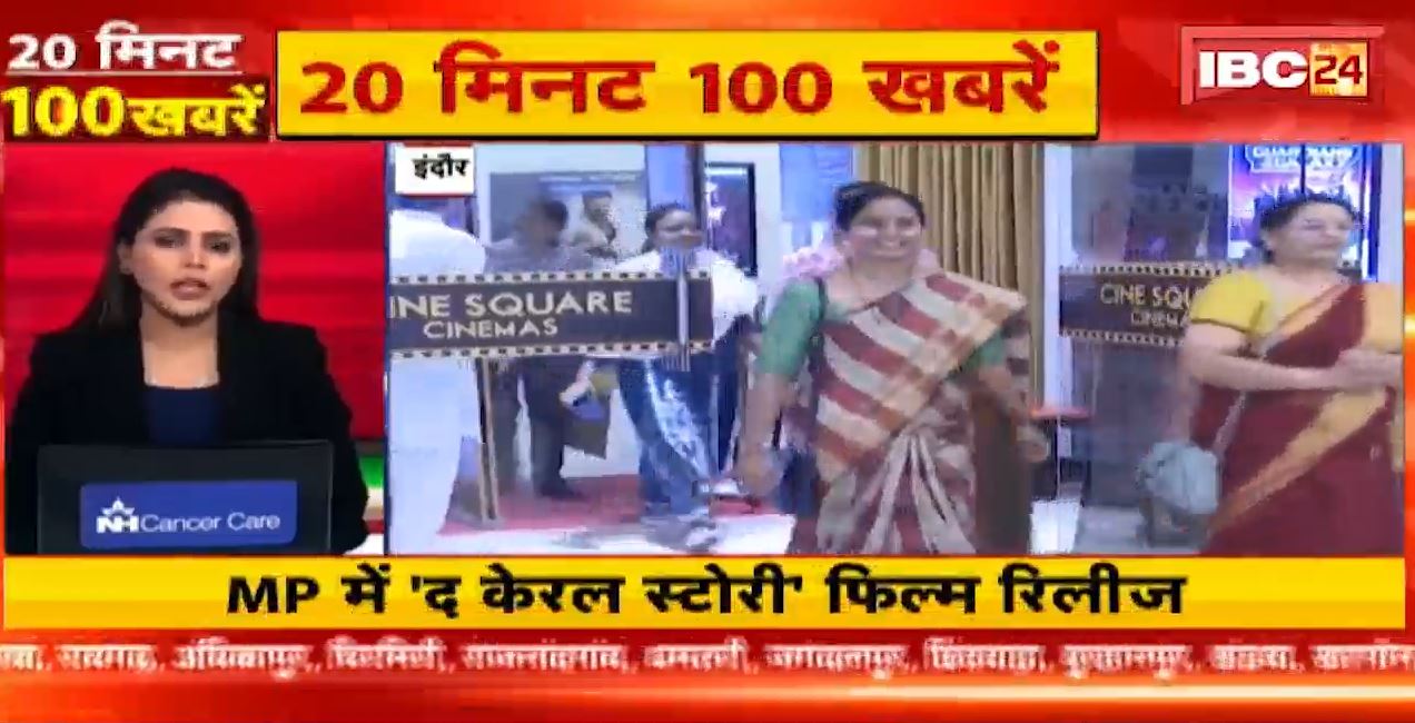 MP में ‘द केरल स्टोरी’ फिल्म रिलीज। 20 Minute 100 News | Fast50 | MP-CG Latest News