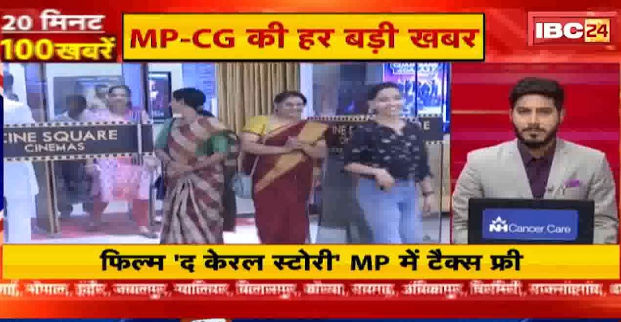 फिल्म ‘द केरल स्टोरी’ मध्यप्रदेश में टैक्स फ्री। 20 Minute 100 News | Fast50 | MP-CG Latest News