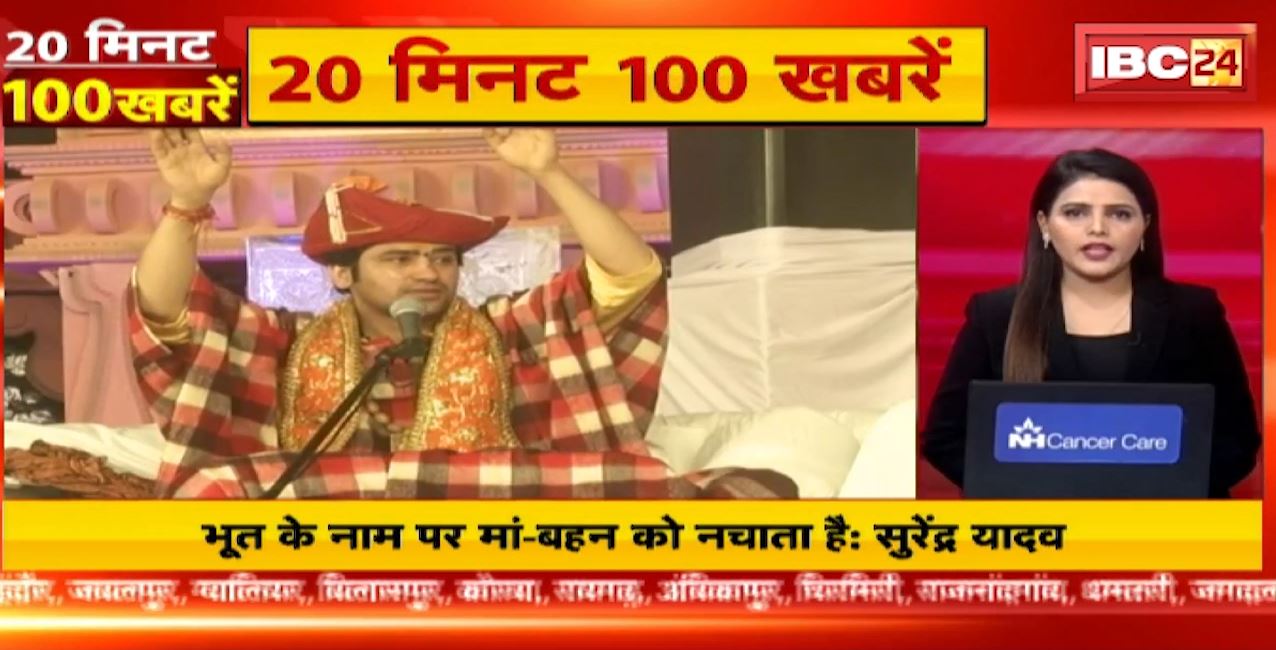 भूत भगाने के नाम पर मां-बहनों को नचाता है धीरेंद्र शास्त्री-सुरेंद्र यादव। 20 Minute 100 News | Fast50 | MP-CG Latest News
