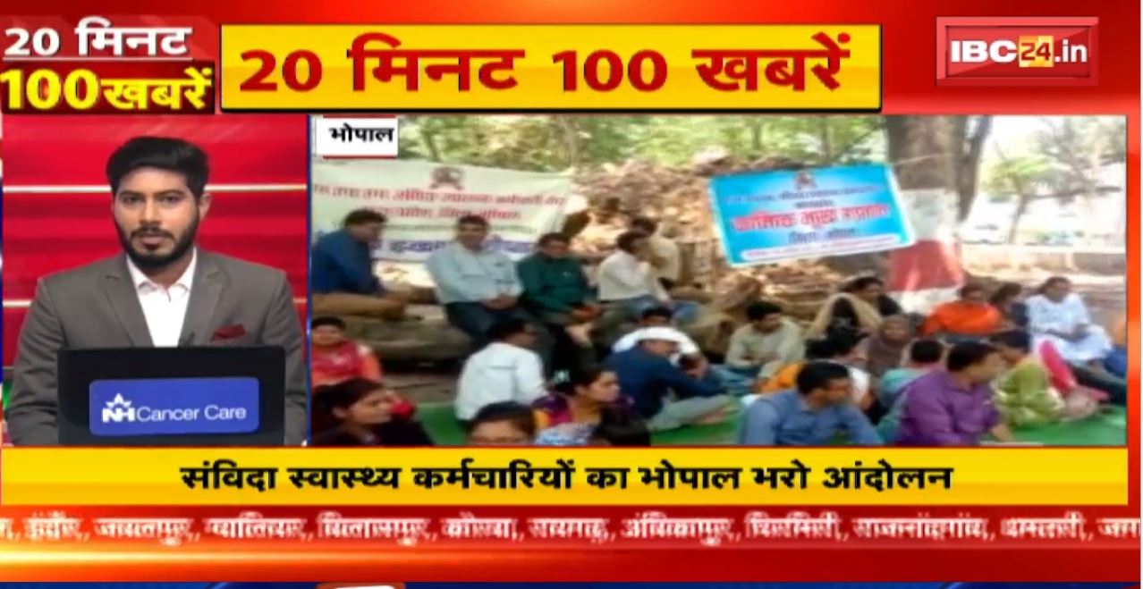 संविदा स्वास्थ्यकर्मियों का भोपाल भरो आंदोलन। 20 Minute 100 News | MP-CG Latest News