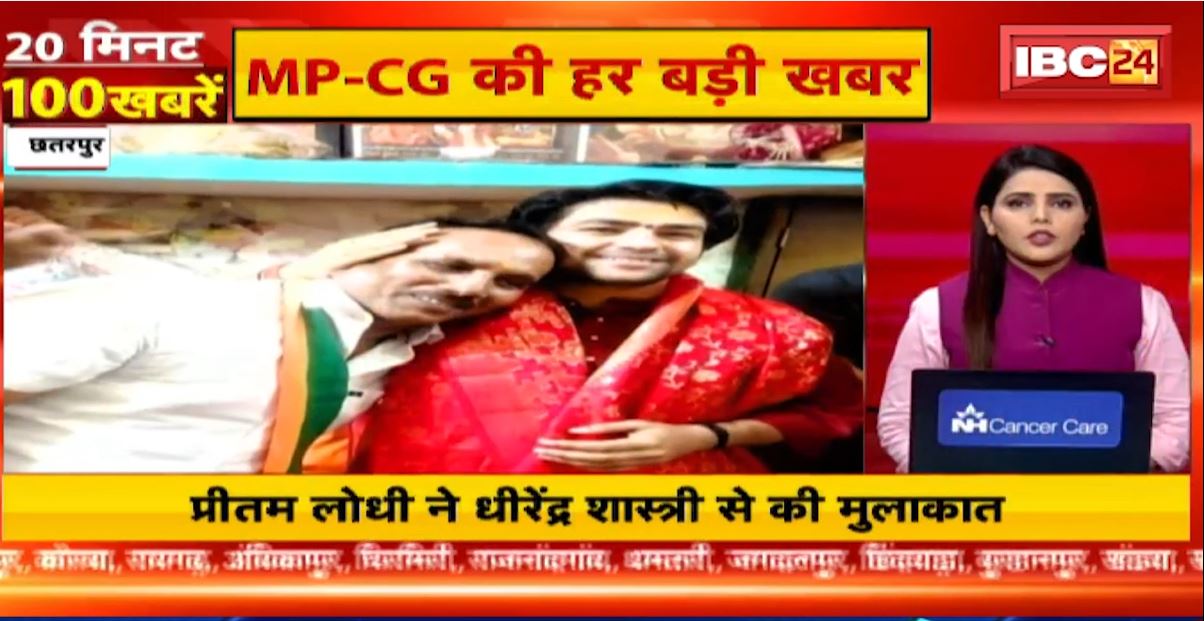 प्रीतम लोधी ने धीरेंद्र शास्त्री से की मुलाकात। 20 Minute 100 news | Fast50 | MP-CG Latest News