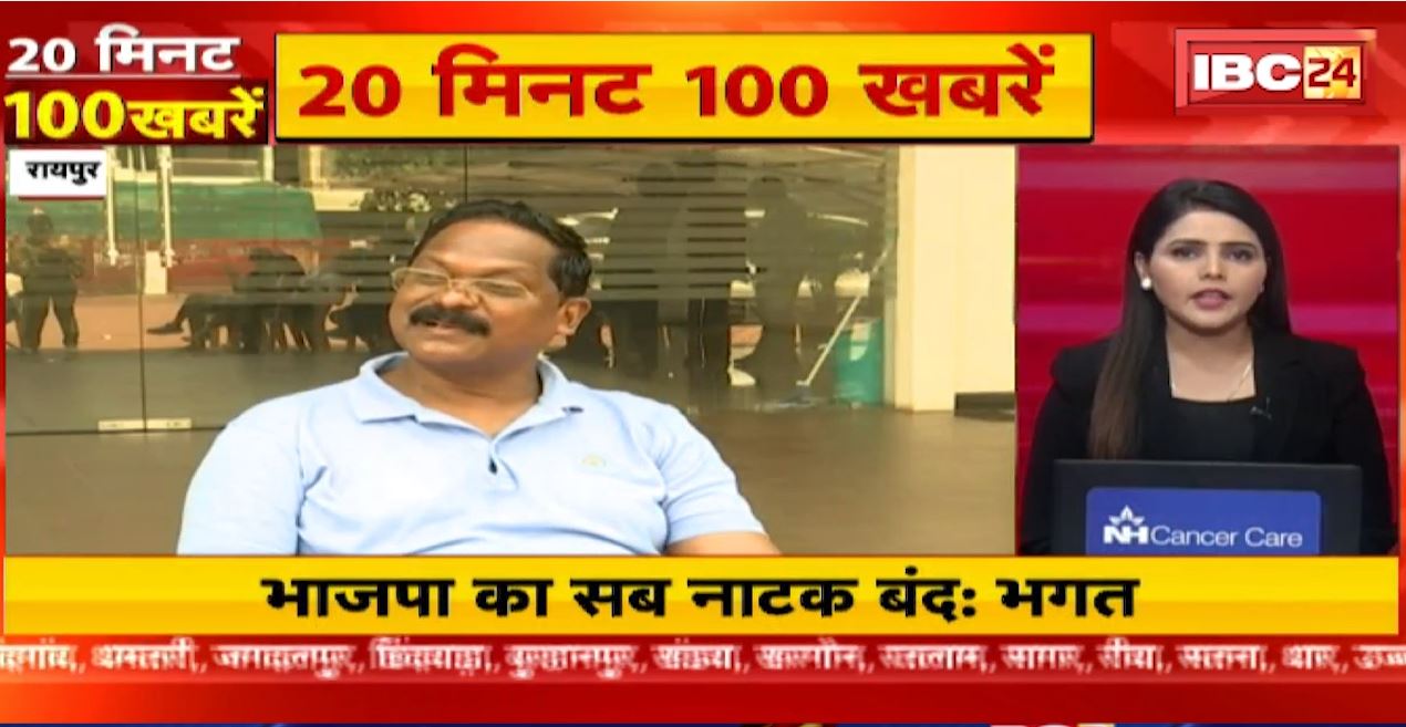 भाजपा का सब नाटक बंद-भगत। 20 Minute 100 News | Fast50 | MP-CG Latest News