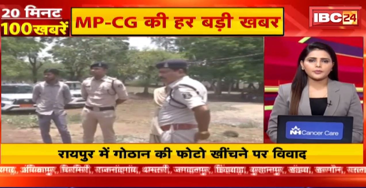 गोठान की फोटो खींचने पर BJP-कांग्रेस के बीच विवाद। 20 Minute 100 News | Fast50 | MP-CG Latest News