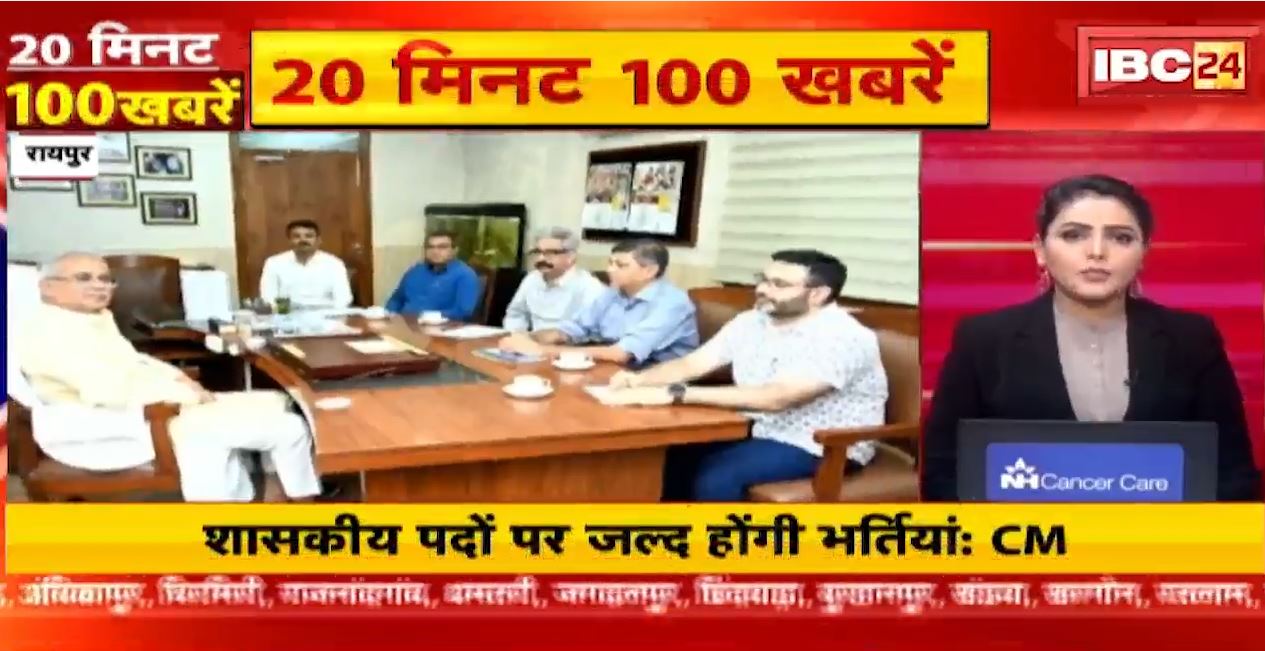 छत्तीसगढ़ में शासकीय पदों पर जल्द होगी भर्तियां। 20 Minute 100 News | Fast50 | MP-CG Latest News