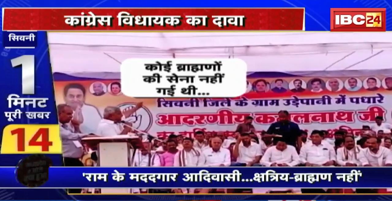 Madhya Pradesh @24 Minute : Congress MLA का दावा। ‘आदिवासियों ने की राम की मदद’