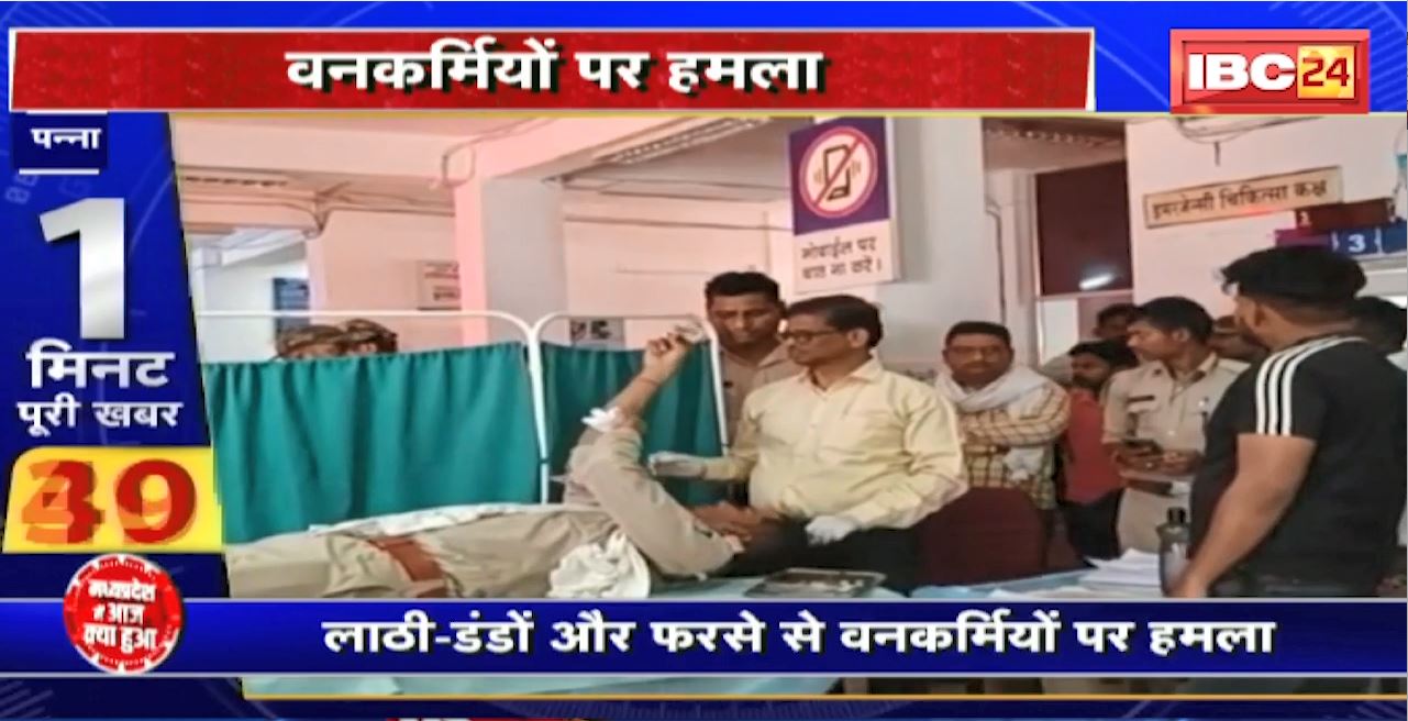 Madhya Pradesh@24 Minute : बेखौफ अवैध खनन माफिया। लाठी-डेंडों और फरसे से वनकर्मियों पर किया हमला