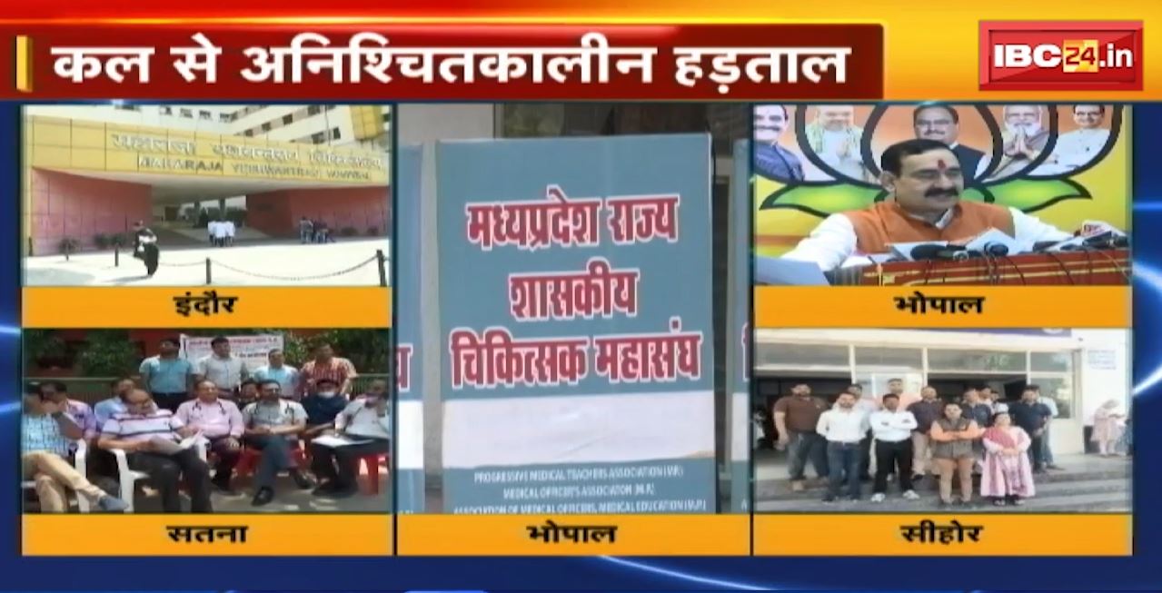 Madhya Pradesh@24 Minute : मध्यप्रदेश के डॉक्टर कल से करेंगे बेमियादी हड़ताल। मांग न मानी तो गुरुवार से पूरी तरह करेंगे काम बंद