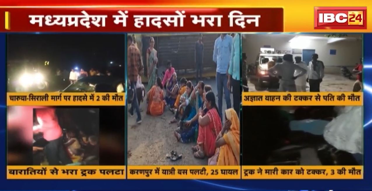 मंगल के दिन अ’मंगल’। मध्यप्रदेश में हादसों भरा रहा मंगलवार का दिन। कई जिलों से आई हादसे की खबर, देखिए..