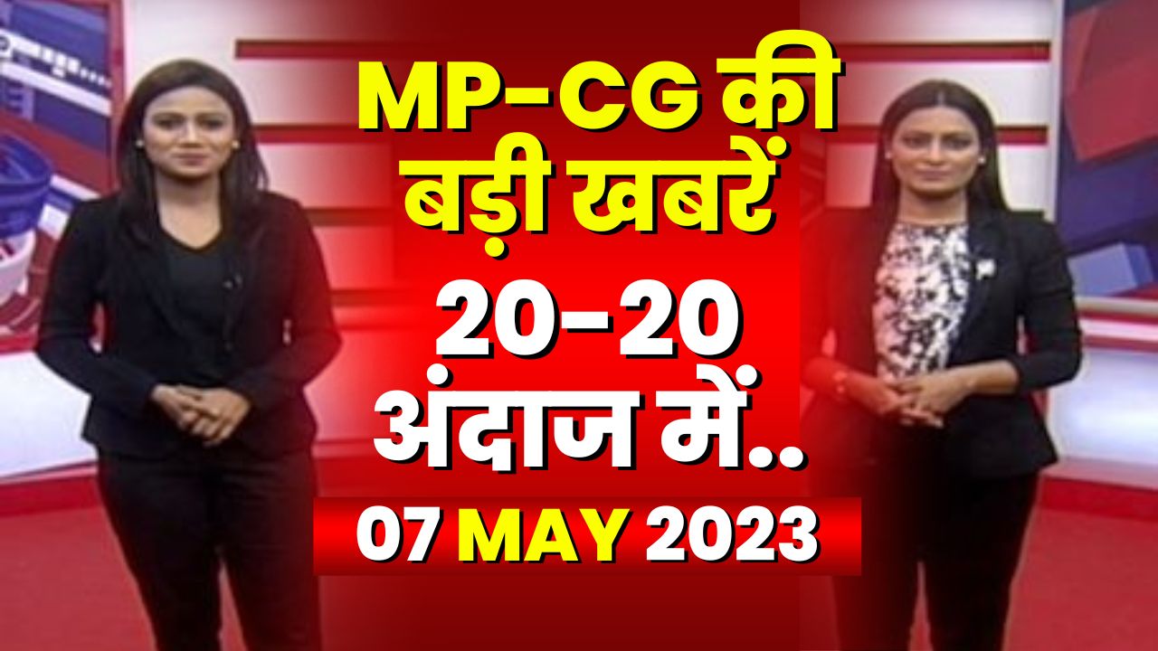 Madhya Pradesh – Chhattisgarh 20-TWENTY | MP-CG की बड़ी खबरें | TODAY TOP NEWS | 07 May 2023
