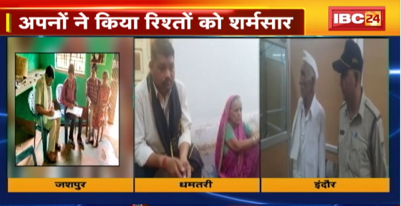 अपनों ने किया रिश्तों को शर्मसार। जशपुर में पति बना दरिंदा। धमतरी में कलयुगी मां। इंदौर में जल्लाद बना नाना