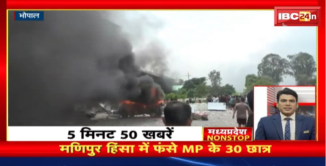 मणिपुर हिंसा में फंसे Madhya Pradesh के 30 छात्र। Madhya Pradesh Non Stop News | Today Top News