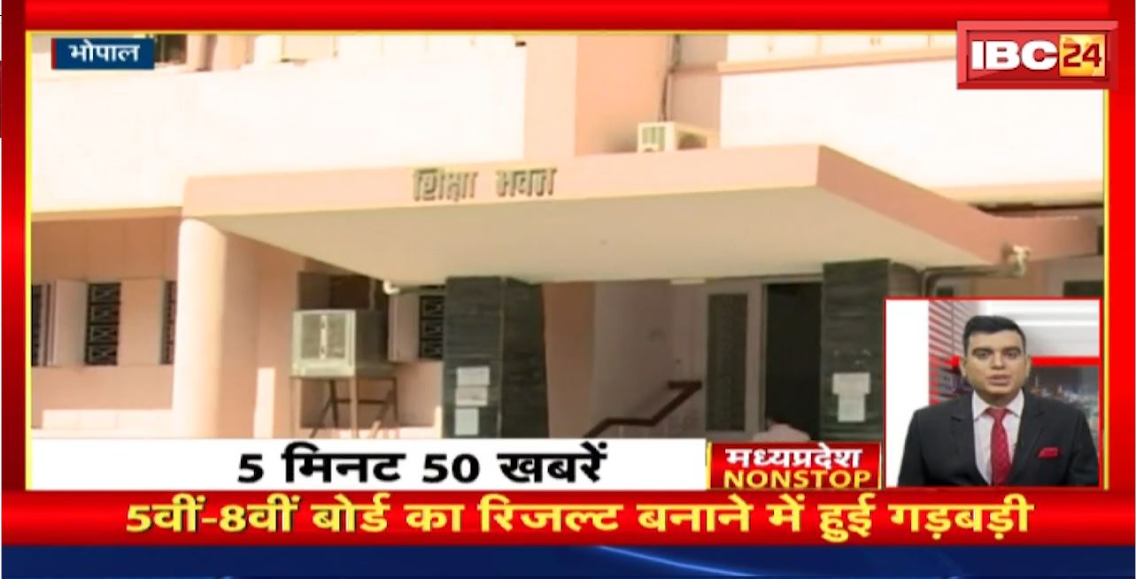 5वीं-8वीं बोर्ड का रिजल्ट बनाने में हुई गड़बड़ी। Madhya Pradesh Non Stop News | Today Top News