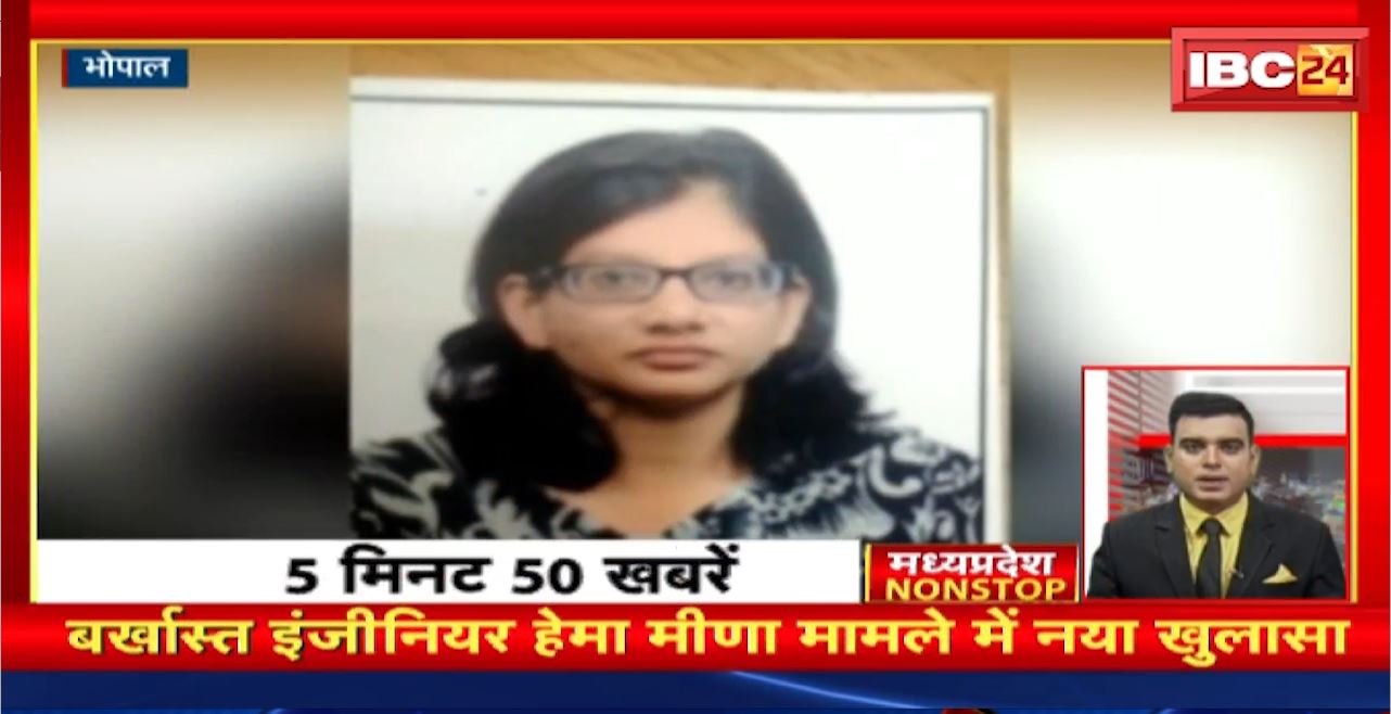 बर्खास्त इंजीनियर हेमा मीणा मामले में नया खुलासा। Madhya Pradesh Non Stop News | Today Top News
