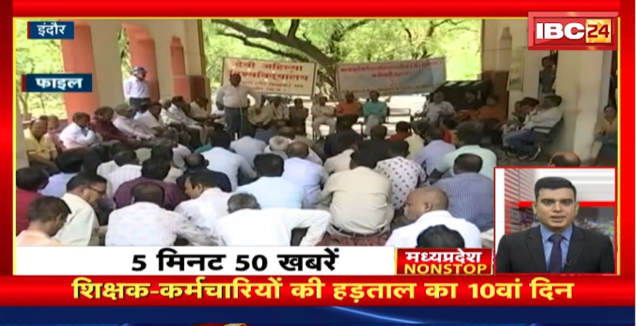 शिक्षक-कर्मचारियों की हड़ताल का 10वां दिन । Madhya Pradesh Non Stop News | Today Top News