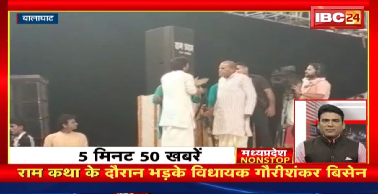 राम कथा के दौरान भड़के MLA Gaurishankar Bisen। Madhya Pradesh Non Stop News | Today Top News