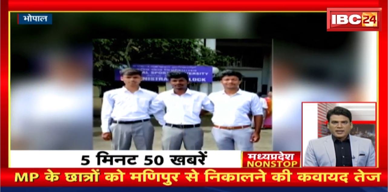 MP के छात्रों को मणिपुर से निकालने की कवायद तेज। Madhya Pradesh Non Stop News | Today Top News
