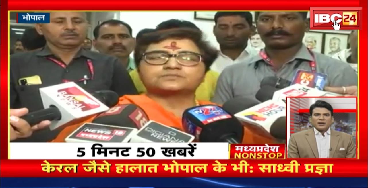 Kerala जैसे हालात Bhopal के भी: साध्वी प्रज्ञा। Madhya Pradesh Non Stop News | Today Top News