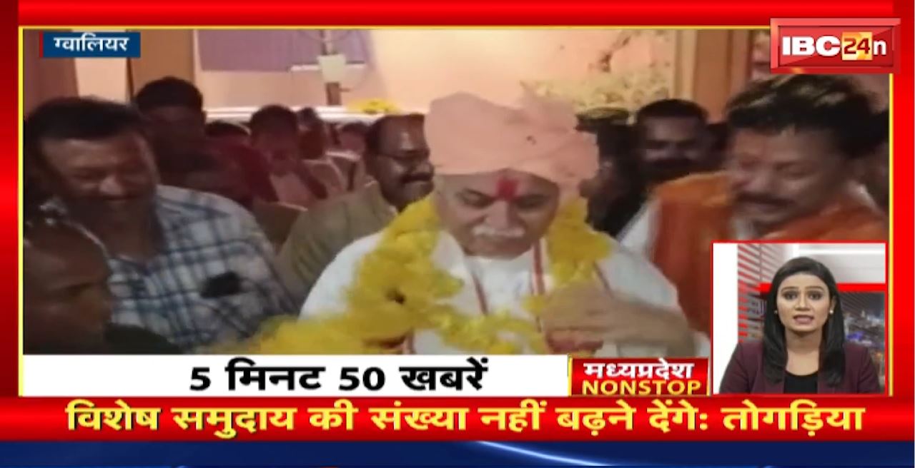 विशेष समुदाय की संख्या नहीं बढ़ने देंगे: Pravin Togadia । Madhya Pradesh Non Stop News | Today Top News
