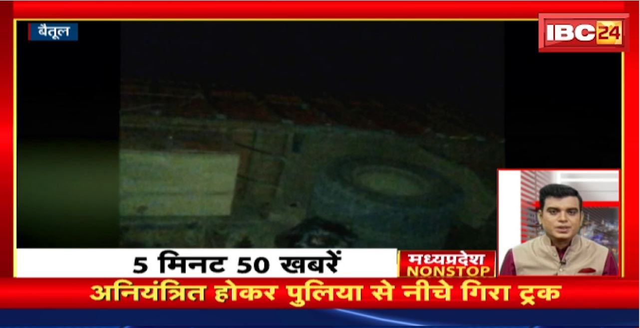 अनियंत्रित होकर पुलिया से नीचे गिरा ट्रक। Madhya Pradesh Non Stop News | Today Top News