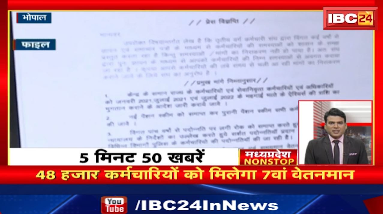 48 हजार कर्मचारियों को मिलेगा 7वां वेतनमान। Madhya Pradesh Non Stop News | Today Top News