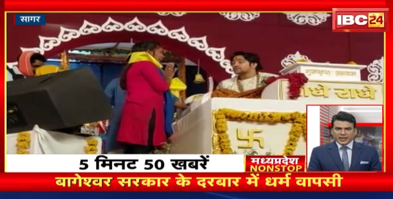 बागेश्वर सरकार के दरबार में धर्म वापसी। Madhya Pradesh NonStop News