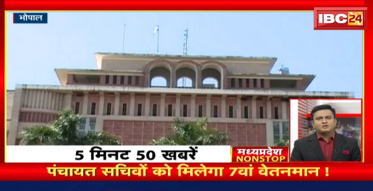 पंचायत सचिवों को मिलेगा 7वां वेतनमान। Madhya Pradesh Nonstop News | MP Latest News