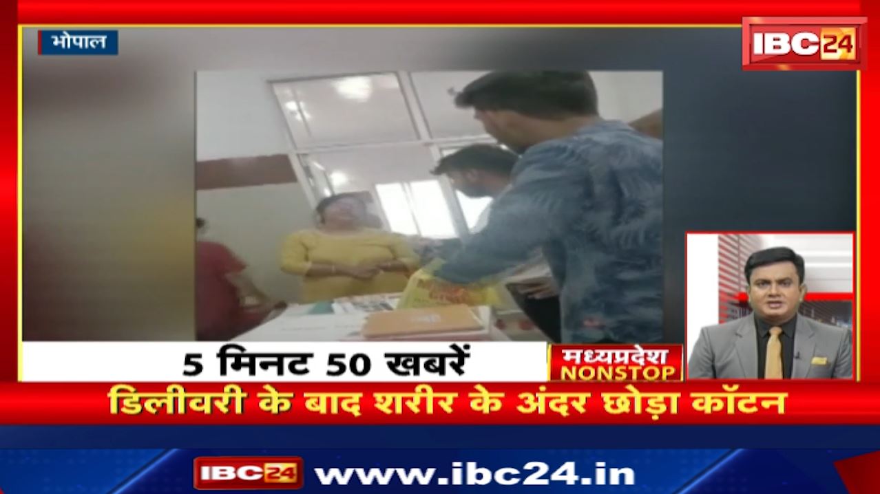 Delivery  के बाद शरीर के अंदर छोड़ा Cotton। Madhya Pradesh Nonstop | MP Nonstop News | 5 मिनट में देखिए 50 बड़ी खबरें फटाफट