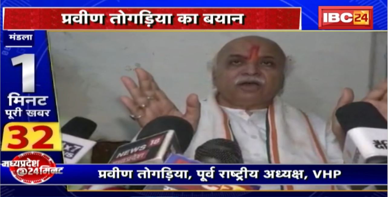 Madhya Pradesh@24 Minute :Pravin Togadia का बयान। ‘हिंदू की सुरक्षा सर्वोपरि’