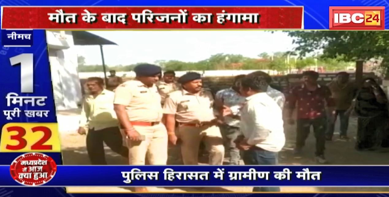 Madhya Pradesh@24 Minute : पुलिस हिरासत में ग्रामीण की मौत | मौत के बाद परिजनों का हंगामा
