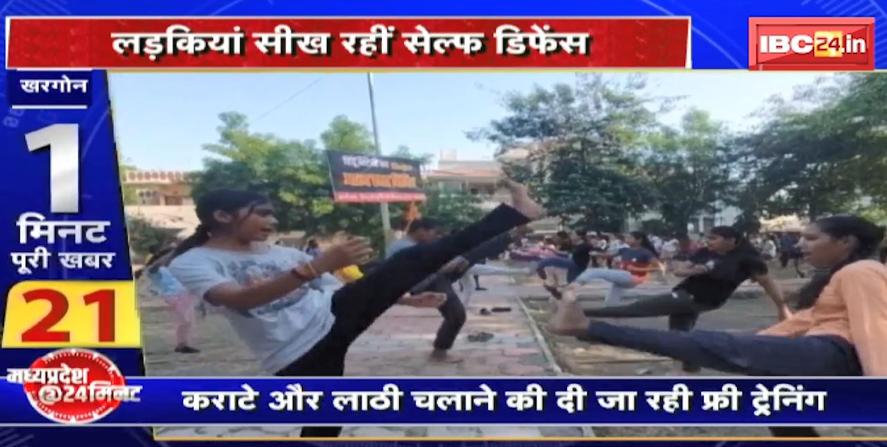 Madhya Pradesh@24 Minute : लड़कियां सीख रही Self Defence | कराटे और लाठी चलाने की दी जा रही फ्री ट्रेनिंग