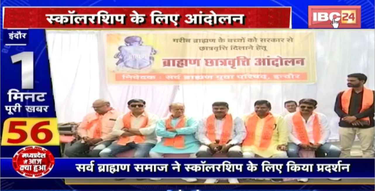 Madhya Pradesh@24 Minute : सर्व ब्राह्मण समाज ने स्कॉलरशिप के लिए किया प्रदर्शन। CM के नाम सौंपा ज्ञापन