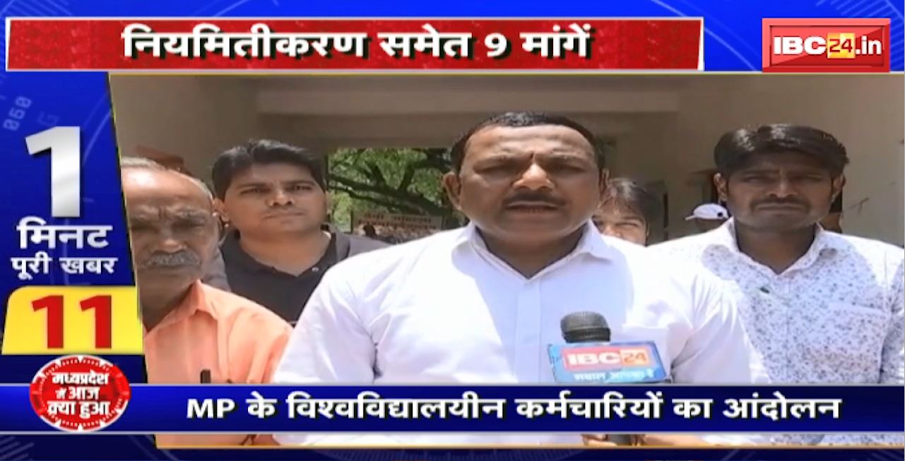 Madhya Pradesh@24 Minute : MP के विश्वविद्यालयीन कर्मचारियों का आंदोलन। नियमितीकरण समेत 9 मांगें