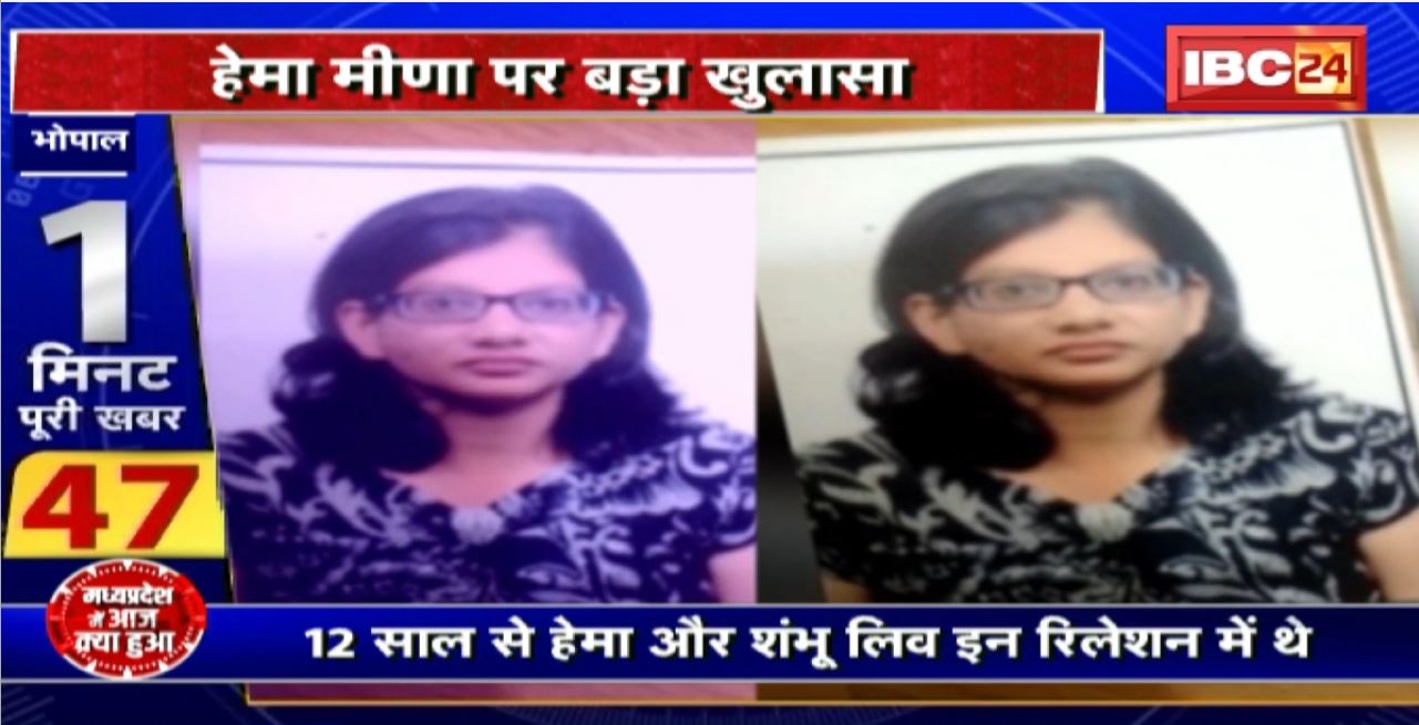 Madhya Pradesh@24 Minute : हेमा मीणा पर बड़ा खुलासा। लव और ब्रेकअप का कॉनट्रैक्ट!