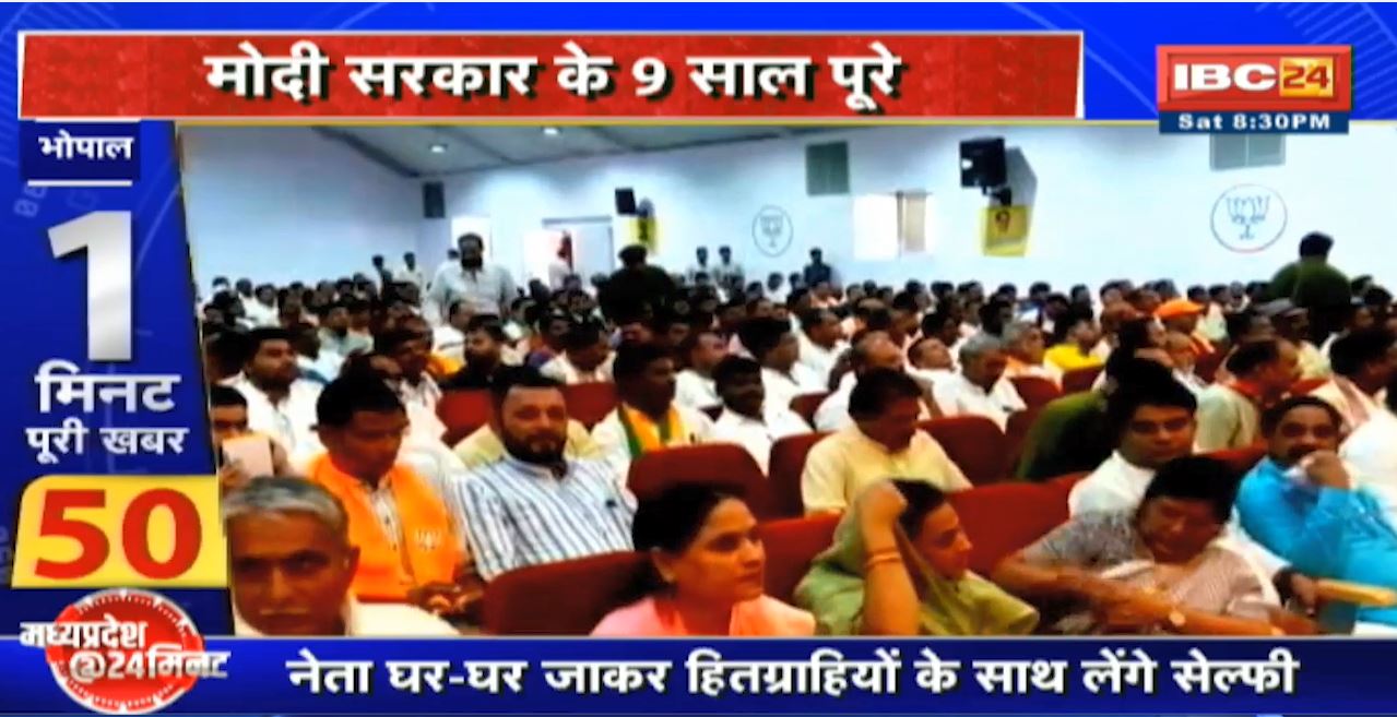 Madhya Pradesh@24 Minute : मोदी सरकार के 9 साल पूरे। 30 मई से 30 जून तक BJP का महाजनसंपर्क अभियान