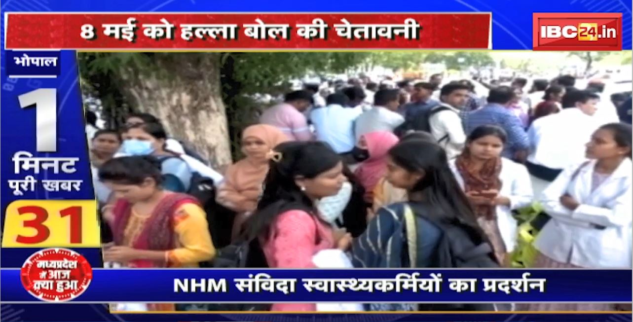 Madhya Pradesh@24 Minute : NHM संविदा स्वास्थ्यकर्मियों का प्रदर्शन। 8 मई को हल्ला बोल की चेतावनी