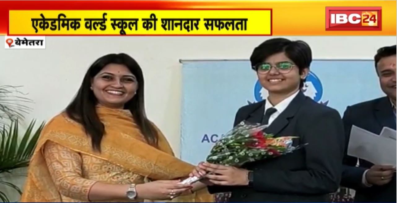बेमेतरा एकेडमिक वर्ल्ड स्कूल की शानदार सफलता। CBSE रिजल्ट में स्कूल का बेहतर प्रदर्शन। स्कूल में 12वीं में 95.40% के साथ पूर्वी राठी ने किया टॉप