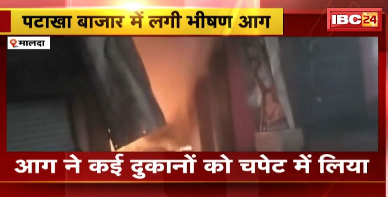 मालदा पटाखा बाजार में लगी भीषण आग। आग ने कई दुकानों को चपेट में लिया। आग में झुलसकर एक की मौत