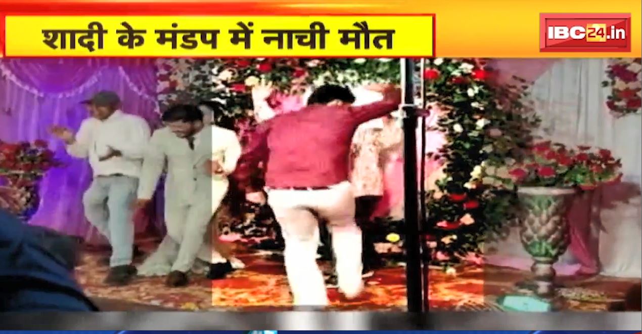 शादी के मंडप में नाची मौत। स्टेज पर डांस करते-करते शख्स की मौत। देखिए..