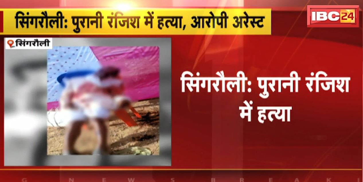 सिंगरौली में पुरानी रंजिश के चलते शख्स की हत्या। पुलिस ने आरोपी को किया गिरफ्तार। देखिए..