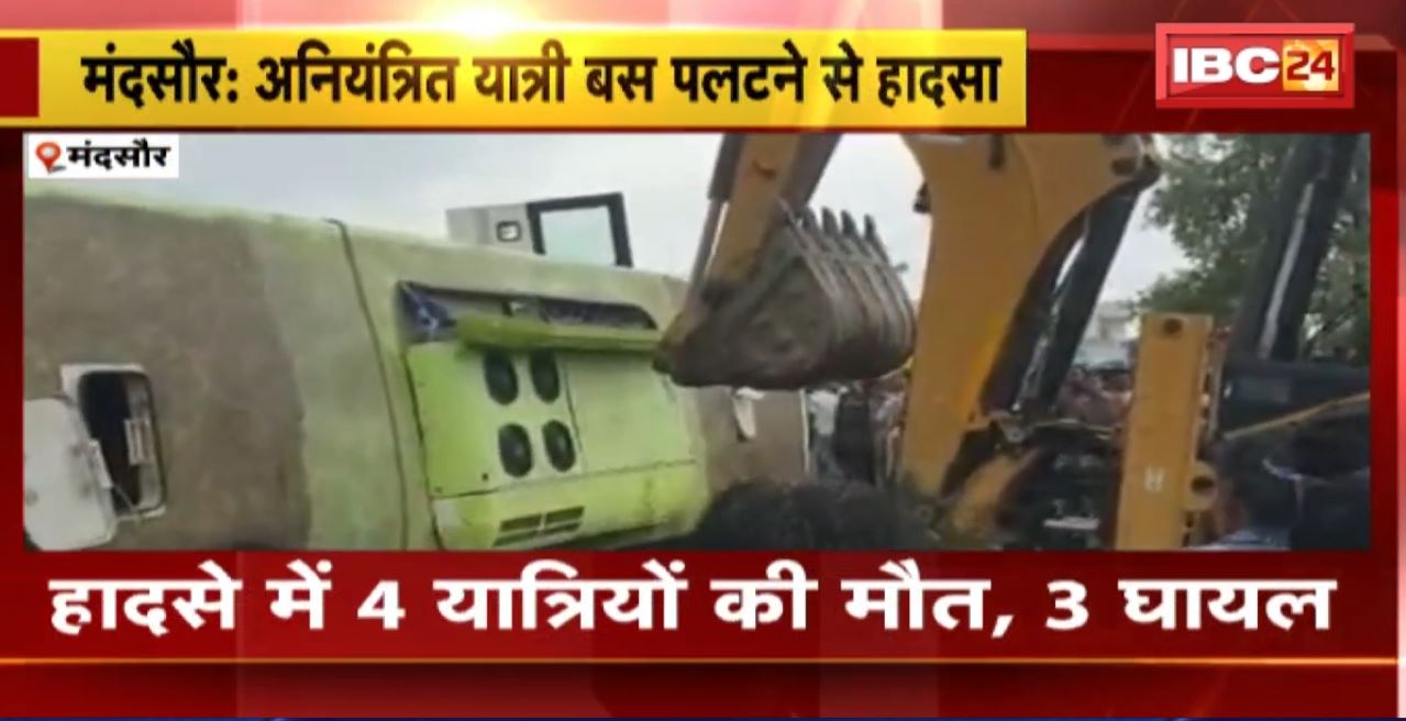 Mandsaur Road Accident : अनियंत्रित यात्री बस पलटने से हादसा। हादसे में 4 यात्रियों की मौत, 3 घायल