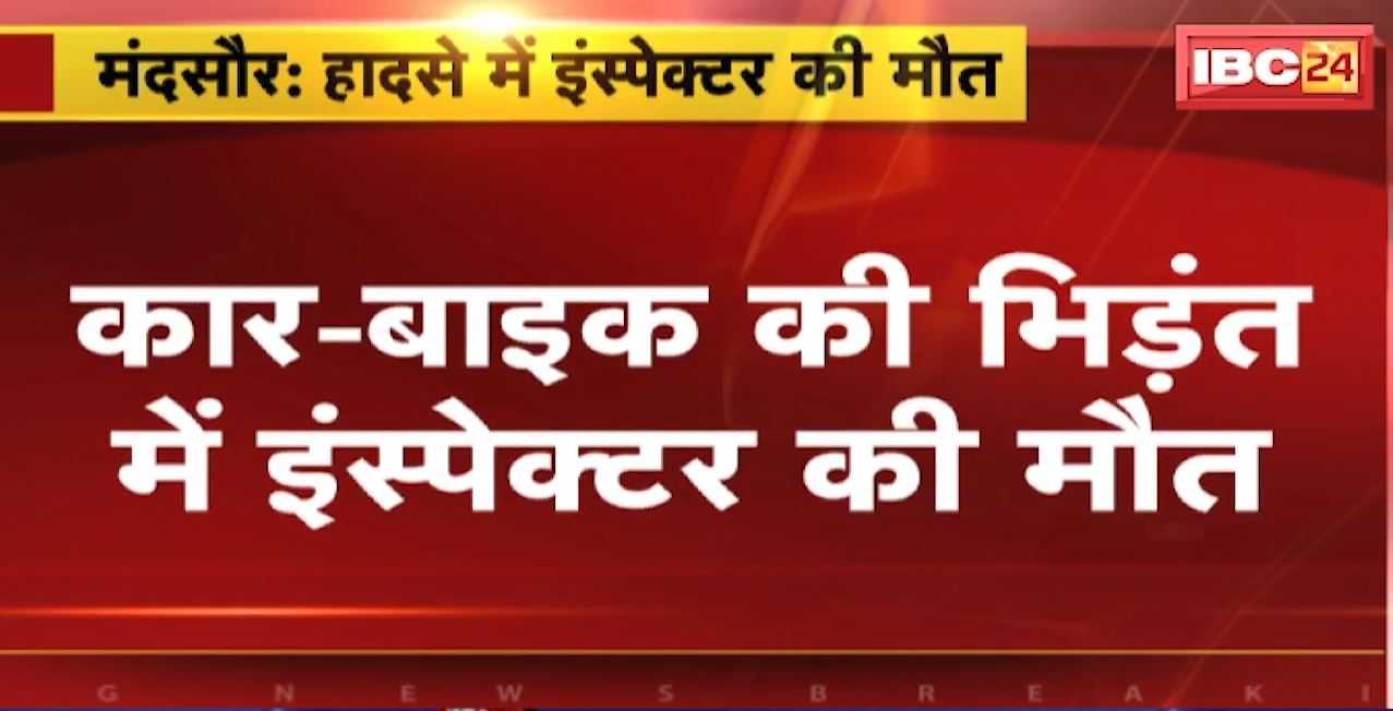 Mandsaur Road Accident : कार-बाइक की भिड़ंत में इंस्पेक्टर की मौत। मल्हारगढ़ के पगारिया पेट्रोल पंप के पास हादसा