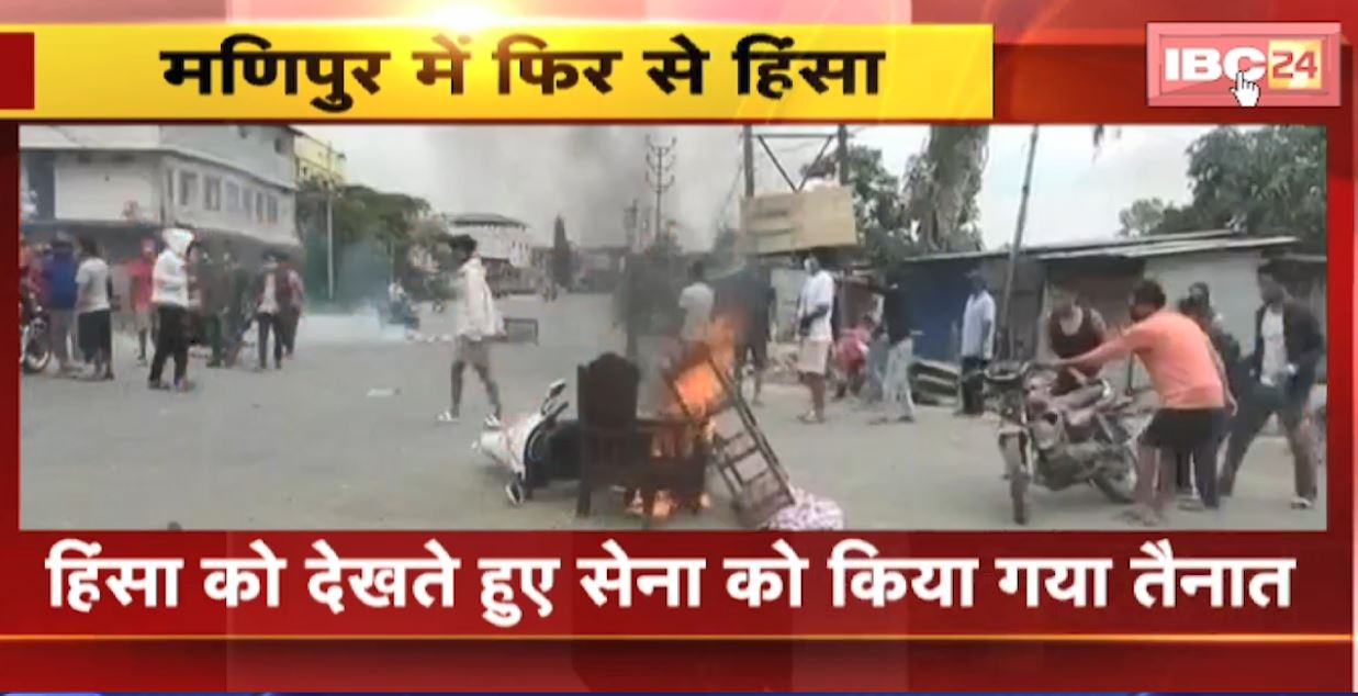 Manipur Violence Update : मणिपुर में 18 दिनों के बाद फिर शुरु हुई हिंसा। उपद्रवियों ने खाली पड़े घर में लगाई आग