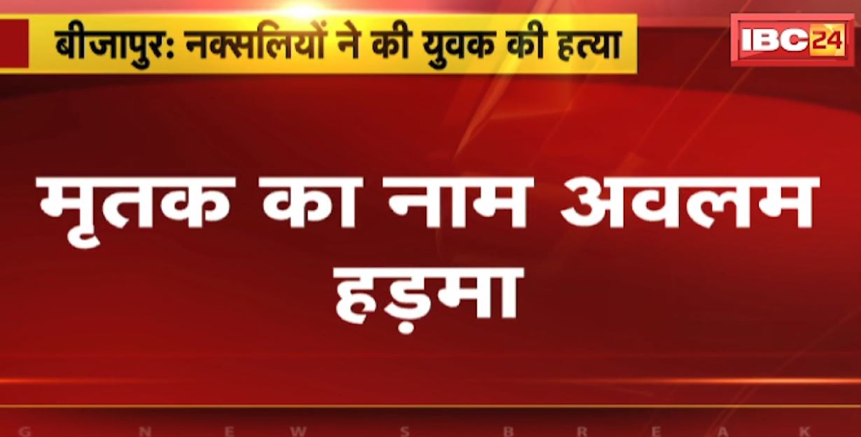 बीजापुर में नक्सलियों ने की युवक की हत्या। लकड़ी लेने जंगल गया था अवलम हड़मा। देखिए..
