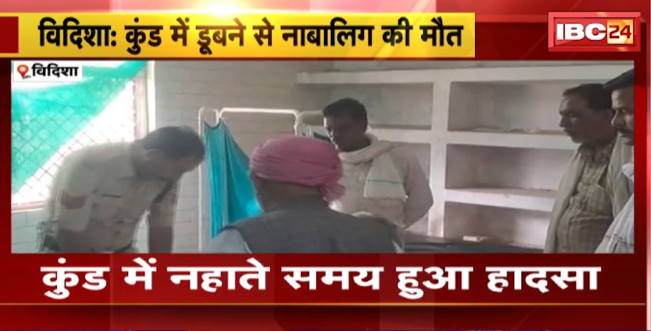 Vidisha Accident : कुंड में नहाते समय हुआ हादसा। कुंड में डूबने से नाबालिग की मौत