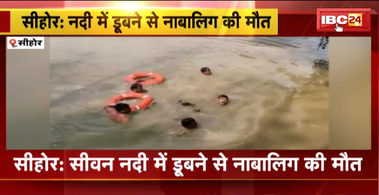 सीहोर के सीवन नदी में डूबने से नाबालिग की मौत। दोस्तों के साथ नहाने गया था 14 साल का युवक, SDRF ने किया रेस्क्यू…