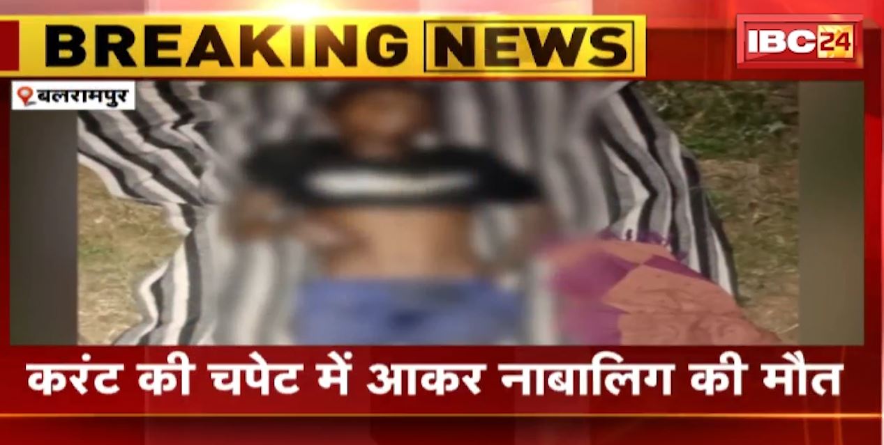 बलरामपुर में करंट की चपेट में आने से नाबालिग की मौत। हादसे में एक और व्यक्ति हुआ घायल, देखिए…