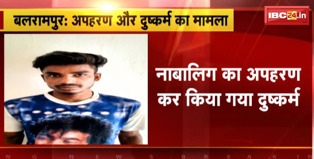 बलरामपुर में नाबालिग का अपहरण कर दुष्कर्म। पुलिस ने आरोपी को किया गिरफ्तार