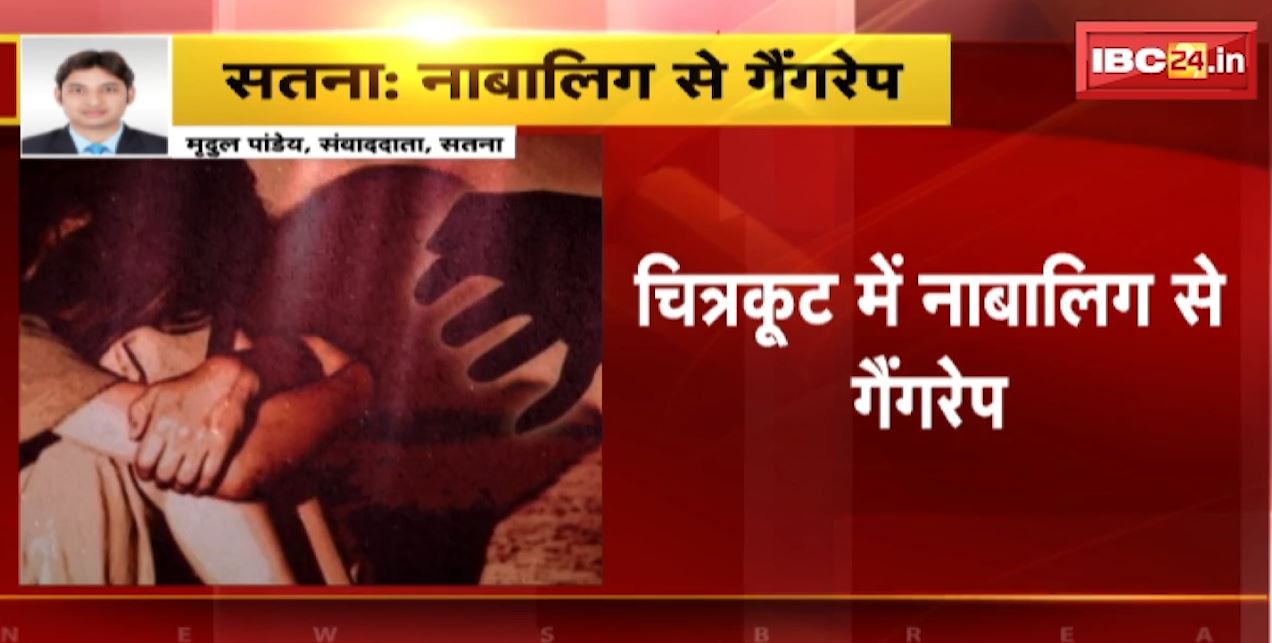 सतना के चित्रकुट में नाबालिग से दुष्कर्म। भरत घाट के नाविकों ने किया दुष्कर्म, 5 आरोपी पुलिस के गिरफ्त में..