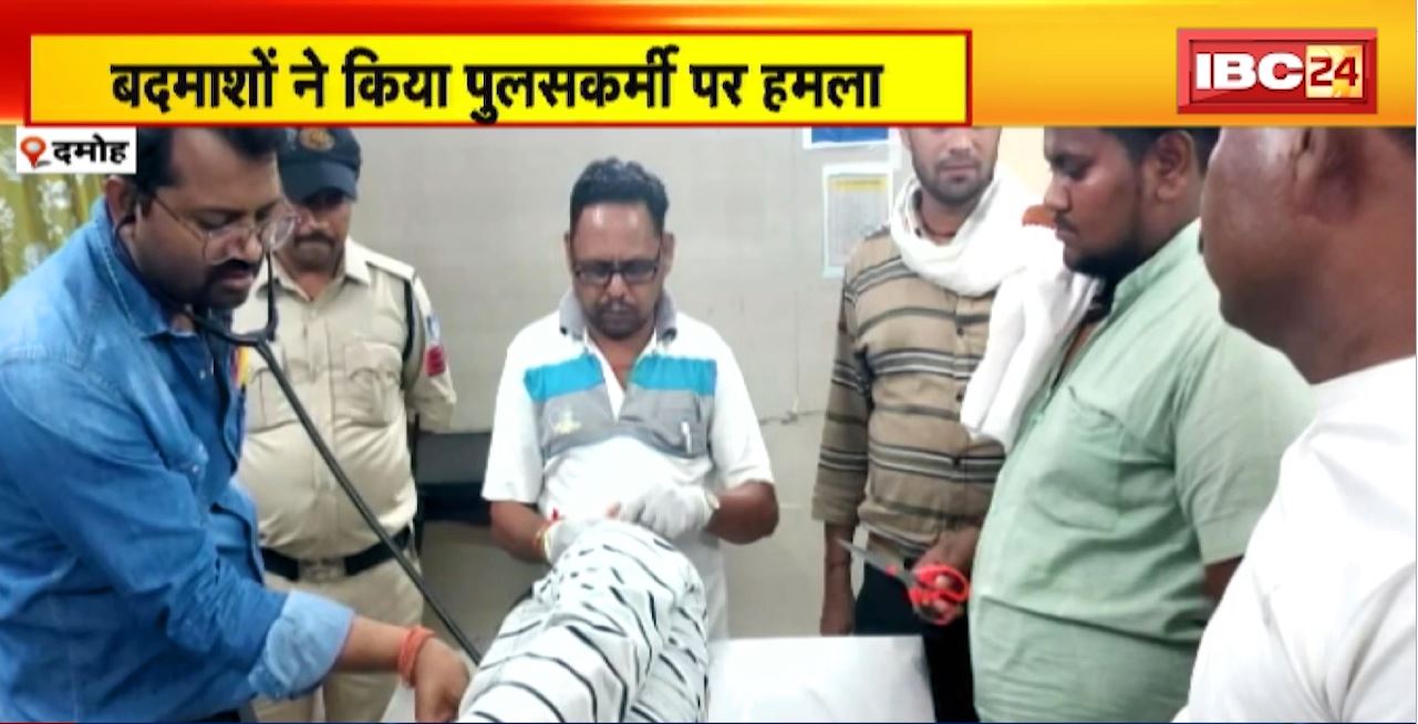 दमोह में बदमाशों ने किया पुलिसकर्मी पर हमला। शराब दुकान पर विवाद सुलझाने गई थी Police
