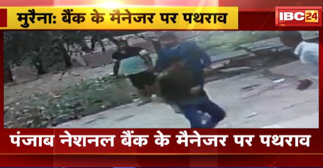 मुरैना में बैंक के मैनेजर पर बदमाशों ने की पत्थरबाजी। पथराव की पूरी घटना CCTV में कैद, देखिए..